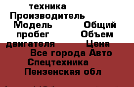 техника........ › Производитель ­ 3 333 › Модель ­ 238 › Общий пробег ­ 333 › Объем двигателя ­ 238 › Цена ­ 3 333 - Все города Авто » Спецтехника   . Пензенская обл.